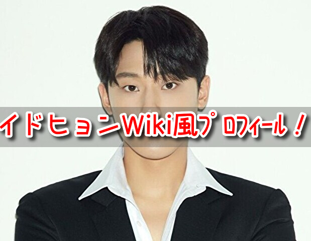 イドヒョン　俳優　Wiki　プロフィール　生い立ち　家族構成　事務所　身長