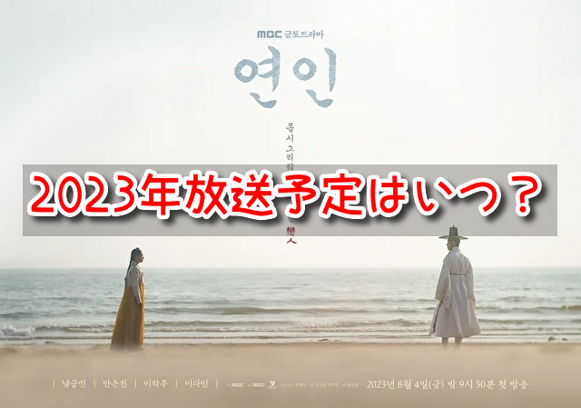 恋人　韓国ドラマ　Part1　放送予定　2023年　日程　いつ　地上波　BS　CS