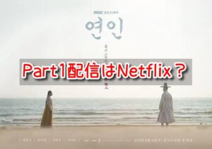 恋人　韓国ドラマ　Part1　配信　Netflix　どこで見れる　2023年　最新
