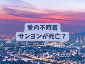 愛の不時着　サンヨン　死亡　キャスト　いじめ